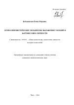 Автореферат по психологии на тему «Психолингвистические механизмы выражения эмоций в картине мира личности», специальность ВАК РФ 19.00.01 - Общая психология, психология личности, история психологии