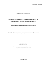 Автореферат по педагогике на тему «Развитие мотивации учебной деятельности школьников подросткового возраста», специальность ВАК РФ 13.00.01 - Общая педагогика, история педагогики и образования