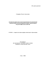 Автореферат по педагогике на тему «Профилизация образовательной информационной технологии для начальной профессиональной подготовки бухгалтеров», специальность ВАК РФ 13.00.08 - Теория и методика профессионального образования