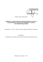 Автореферат по педагогике на тему «Развитие гуманистически-инновационного ресурса управления системой образования в субъекте Российской Федерации», специальность ВАК РФ 13.00.08 - Теория и методика профессионального образования