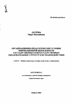 Автореферат по педагогике на тему «Организационно-педагогические условия инновационной деятельности государственных и негосударственных образовательных структур в их взаимодействии», специальность ВАК РФ 13.00.01 - Общая педагогика, история педагогики и образования