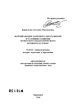 Автореферат по педагогике на тему «Формирование здорового образа жизни в условиях развития психолого-педагогического комфорта в семье», специальность ВАК РФ 13.00.01 - Общая педагогика, история педагогики и образования