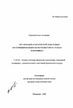 Автореферат по педагогике на тему «Организация атлетической подготовки квалифицированных баскетболистов на этапах макроцикла», специальность ВАК РФ 13.00.04 - Теория и методика физического воспитания, спортивной тренировки, оздоровительной и адаптивной физической культуры