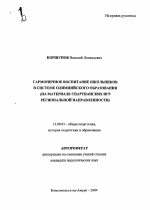 Автореферат по педагогике на тему «Гармоничное воспитание школьников в системе олимпийского образования», специальность ВАК РФ 13.00.01 - Общая педагогика, история педагогики и образования