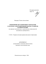 Автореферат по педагогике на тему «Применение дистанционных технологий в системе самостоятельной работы студентов по информатике», специальность ВАК РФ 13.00.08 - Теория и методика профессионального образования