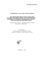 Автореферат по педагогике на тему «Формирование ценностных ориентаций будущих учителей в процессе педагогической практики», специальность ВАК РФ 13.00.01 - Общая педагогика, история педагогики и образования