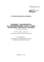 Автореферат по психологии на тему «Влияние билингвизма на формирование образа мира коренных народов Сахалина», специальность ВАК РФ 19.00.01 - Общая психология, психология личности, история психологии