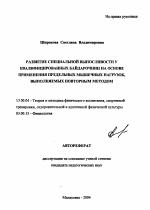 Автореферат по педагогике на тему «Развитие специальной выносливости у квалифицированных байдарочниц на основе применения предельных мышечных нагрузок, выполняемых повторным методом», специальность ВАК РФ 13.00.04 - Теория и методика физического воспитания, спортивной тренировки, оздоровительной и адаптивной физической культуры