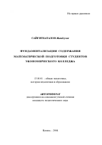 Автореферат по педагогике на тему «Фундаментализация содержания математической подготовки студентов экономического колледжа», специальность ВАК РФ 13.00.01 - Общая педагогика, история педагогики и образования