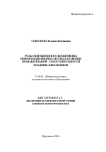 Автореферат по педагогике на тему «Роль операционного компонента информационной культуры в развитии познавательной самостоятельности младших школьников», специальность ВАК РФ 13.00.01 - Общая педагогика, история педагогики и образования