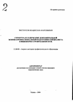 Автореферат по педагогике на тему «Структура и содержание дополнительной военно-профессиональной подготовки специалиста в инженерно-строительном вузе», специальность ВАК РФ 13.00.08 - Теория и методика профессионального образования