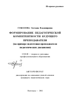 Автореферат по педагогике на тему «Формирование педагогической компетентности будущего преподавателя», специальность ВАК РФ 13.00.08 - Теория и методика профессионального образования