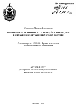 Автореферат по педагогике на тему «Формирование готовности учащейся молодежи к службе в Вооруженных Силах России», специальность ВАК РФ 13.00.08 - Теория и методика профессионального образования