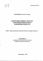 Автореферат по психологии на тему «Коммуникативные средства коррекции девиантного поведения личности», специальность ВАК РФ 19.00.01 - Общая психология, психология личности, история психологии