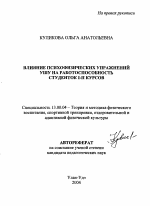 Автореферат по педагогике на тему «Влияние психофизических упражнений ушу на работоспособность студенток I-II курсов», специальность ВАК РФ 13.00.04 - Теория и методика физического воспитания, спортивной тренировки, оздоровительной и адаптивной физической культуры