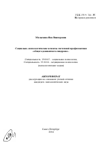 Автореферат по психологии на тему «Социально-психологические аспекты системной профилактики "общего девиантного синдрома"», специальность ВАК РФ 19.00.05 - Социальная психология