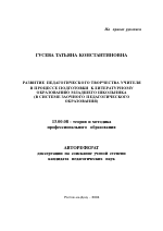 Автореферат по педагогике на тему «Развитие педагогического творчества учителя в процессе подготовки к литературному образованию младшего школьника», специальность ВАК РФ 13.00.08 - Теория и методика профессионального образования