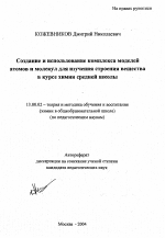 Автореферат по педагогике на тему «Создание и использование комплекса моделей атомов и молекул для изучения строения вещества в курсе химии средней школы», специальность ВАК РФ 13.00.02 - Теория и методика обучения и воспитания (по областям и уровням образования)