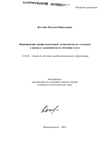 Автореферат по педагогике на тему «Формирование профессиональной компетентности студентов в процессе экономического обучения в вузе», специальность ВАК РФ 13.00.08 - Теория и методика профессионального образования