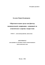 Автореферат по психологии на тему «Образовательная среда как фактор эмоциональной депривации, влияющей на соматическое здоровье подростков», специальность ВАК РФ 19.00.13 - Психология развития, акмеология