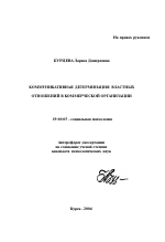 Автореферат по психологии на тему «Коммуникативная детерминация властных отношений в коммерческой организации», специальность ВАК РФ 19.00.05 - Социальная психология