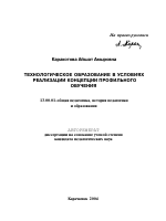 Автореферат по педагогике на тему «Технологическое образование в условиях реализации концепции профильного обучения», специальность ВАК РФ 13.00.01 - Общая педагогика, история педагогики и образования