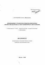 Автореферат по педагогике на тему «Приобщение студентов к общечеловеческим ценностям в процессе дистанционного образования», специальность ВАК РФ 13.00.01 - Общая педагогика, история педагогики и образования