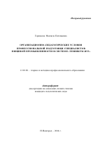 Автореферат по педагогике на тему «Организационно-педагогические условия профессиональной подготовки специалистов пищевой промышленности в системе "техникум-вуз"», специальность ВАК РФ 13.00.08 - Теория и методика профессионального образования