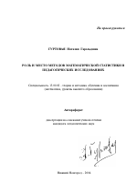 Автореферат по педагогике на тему «Роль и место методов математической статистики в педагогических исследованиях», специальность ВАК РФ 13.00.02 - Теория и методика обучения и воспитания (по областям и уровням образования)