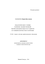 Автореферат по педагогике на тему «Педагогические условия развития художественной творческой деятельности студентов в условиях контекстного обучения», специальность ВАК РФ 13.00.08 - Теория и методика профессионального образования