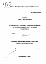 Автореферат по психологии на тему «Стили работы в команде в условиях различных организационных культур трудовых коллективов», специальность ВАК РФ 19.00.03 - Психология труда. Инженерная психология, эргономика.