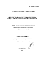 Автореферат по педагогике на тему «Методическая система обучения социальной информатике в школе», специальность ВАК РФ 13.00.02 - Теория и методика обучения и воспитания (по областям и уровням образования)