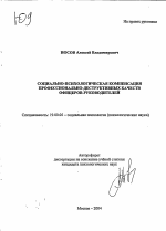 Автореферат по психологии на тему «Социально-психологическая компенсация профессионально-деструктивных качеств офицеров-руководителей», специальность ВАК РФ 19.00.05 - Социальная психология