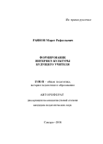 Автореферат по педагогике на тему «Формирование интернет-культуры будущего учителя», специальность ВАК РФ 13.00.01 - Общая педагогика, история педагогики и образования