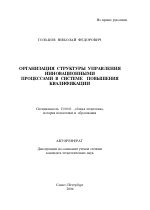 Автореферат по педагогике на тему «Организация структуры управления инновационными процессами в системе повышения квалификации», специальность ВАК РФ 13.00.01 - Общая педагогика, история педагогики и образования