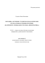Автореферат по педагогике на тему «Методика обучения студентов педагогических вузов основам геоинформатики», специальность ВАК РФ 13.00.02 - Теория и методика обучения и воспитания (по областям и уровням образования)