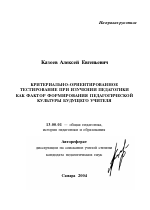 Автореферат по педагогике на тему «Критериально-ориентированное тестирование при изучении педагогики как фактор формирования педагогической культуры будущего учителя», специальность ВАК РФ 13.00.01 - Общая педагогика, история педагогики и образования