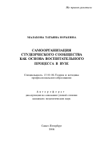 Автореферат по педагогике на тему «Самоорганизация студенческого сообщества как основа воспитательного процесса в вузе», специальность ВАК РФ 13.00.08 - Теория и методика профессионального образования