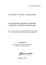 Автореферат по педагогике на тему «Педагогическое содействие становлению готовности студентов к самореализации», специальность ВАК РФ 13.00.01 - Общая педагогика, история педагогики и образования