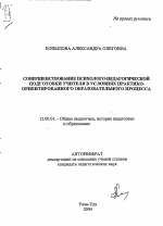 Автореферат по педагогике на тему «Совершенствование психолого-педагогической подготовки учителя в условиях практико-ориентированного образовательного процесса», специальность ВАК РФ 13.00.01 - Общая педагогика, история педагогики и образования