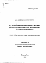 Автореферат по педагогике на тему «Педагогические условия индивидуализации и дифференциации воспитания делинквентных (осужденных) подростков», специальность ВАК РФ 13.00.01 - Общая педагогика, история педагогики и образования