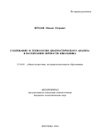 Автореферат по педагогике на тему «Содержание и технология диагностического анализа в воспитании личности школьника», специальность ВАК РФ 13.00.01 - Общая педагогика, история педагогики и образования