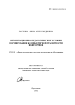 Автореферат по педагогике на тему «Организационно-педагогические условия формирования компьютерной грамотности подростков», специальность ВАК РФ 13.00.01 - Общая педагогика, история педагогики и образования