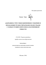 Автореферат по педагогике на тему «Адаптация к стрессовым жизненным событиям и преодоление трудностей детьми и подростками с разным уровнем интеллекта и когнитивной гибкости», специальность ВАК РФ 13.00.08 - Теория и методика профессионального образования