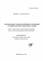 Автореферат по педагогике на тему «Формирование этико-когнитивных отношений у учащихся профессионального лицея», специальность ВАК РФ 13.00.01 - Общая педагогика, история педагогики и образования