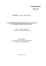 Автореферат по педагогике на тему «Становление творческой личности учителя в условиях школы нового типа», специальность ВАК РФ 13.00.01 - Общая педагогика, история педагогики и образования