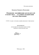 Автореферат по педагогике на тему «Повышение квалификации руководителей сельских школ в условиях модернизации системы образования», специальность ВАК РФ 13.00.08 - Теория и методика профессионального образования