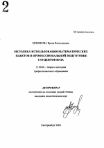 Автореферат по педагогике на тему «Методика использования математических пакетов в профессиональной подготовке студентов вуза», специальность ВАК РФ 13.00.08 - Теория и методика профессионального образования