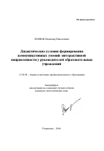 Автореферат по педагогике на тему «Дидактические условия формирования коммуникативных умений интерактивной направленности у руководителей образовательных учреждений», специальность ВАК РФ 13.00.08 - Теория и методика профессионального образования