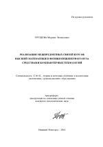 Автореферат по педагогике на тему «Реализация межпредметных связей курсов высшей математики и физики инженерного вуза средствами компьютерных технологий», специальность ВАК РФ 13.00.02 - Теория и методика обучения и воспитания (по областям и уровням образования)